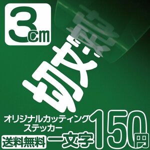 カッティングステッカー 文字高3センチ 一文字 150円 切文字シール 初心者用 エコグレード 送料無料 フリーダイヤル 0120-32-4736