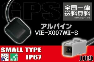 GPSアンテナ 据え置き型 小型 ナビ ワンセグ フルセグ アルパイン ALPINE VIE-X007WII-S 用 高感度 防水 IP67 汎用 コネクター 地デジ