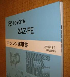 ■“2AZ-FE” エンジン修理書 2000年3月版 ハリアー, エスティマ等 ■トヨタ純正 エンジン 分解・組立 整備書