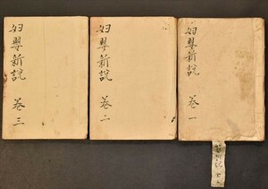 婦嬰新説 4巻3冊揃 医学 医書 写本 167丁 和本 古文書