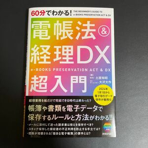 ６０分でわかる！電帳法＆経理ＤＸ超入門 土屋裕昭／著　大沢大作／著