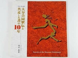 大分合同駅伝と共走した書の10年 西村春斎 2005 書道 記念パンフレット