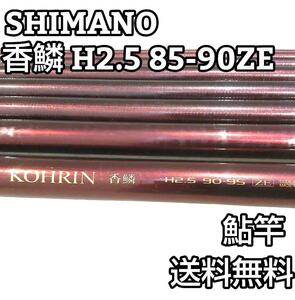 ★良品★ SHIMANO シマノ 香鱗 H2.5 85-90ZE 鮎竿 ズーム