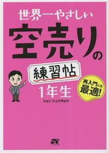 世界一やさしい空売りの練習帖　１年生／ジョン・シュウギョウ(著者)