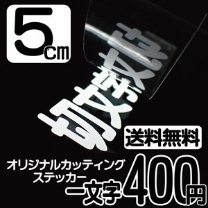 カッティングステッカー 文字高5センチ 一文字 400円 切文字シール ウェイクボード ハイグレード 送料無料 0120-32-4736