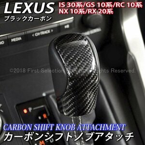 ☆LEXUS☆カーボンシフトノブアタッチ(黒)/レクサス GS450h GS350 GS300h GS200t GS300 IS350 IS300h IS200t IS250 IS300 NX RX RC Fスポ
