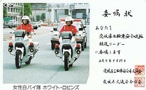 ●女性白バイ隊　愛媛県交通安全テレカ