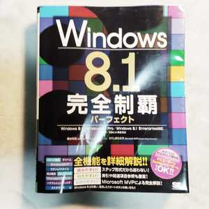 Windows 8.1完全制覇パーフェクト