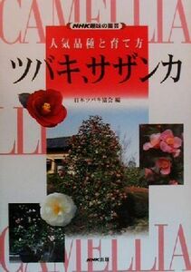 趣味の園芸　ツバキ、サザンカ　人気品種と育て方　 ＮＨＫ趣味の園芸／日本ツバキ協会(編者)