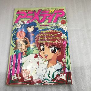 【送料無料】アニメディア 1994年11月号　セーラームーンS 幽遊白書　Gガンダム　マクロス7 雑誌　漫画　中古品