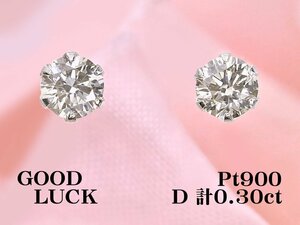 【新品・未使用】1円～最落無 天然ダイヤモンド 計0.30ct,プラチナ シンプルスタイル 日常使いにおすすめ ダイヤモンド スタッドピアス