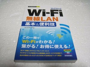今すぐ使えるかんたんmini Wi-Fi無線LAN基本&便利技