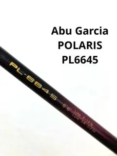 アブガルシアAbu Garcia POLARIS PL6645 ポラリス ロッド