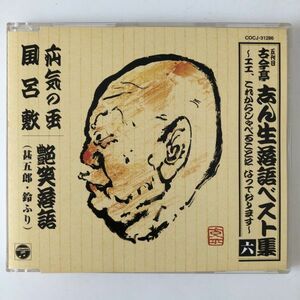 B20559　CD（中古）古今亭志ん生落語ベスト集　六　疝気の虫/風呂敷/艶笑落語