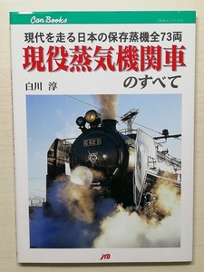 現役蒸気機関車のすべて　JTBキャンブックス