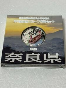 地方自治法施行六十周年記念 奈良県 千円銀貨幣プルーフ貨幣セット 130