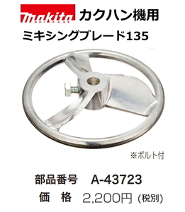 マキタ カクハン機用 ミキシングブレード135 A-43723 新品