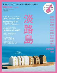 リシェ別冊　淡路島(LMAGA MOOK) 