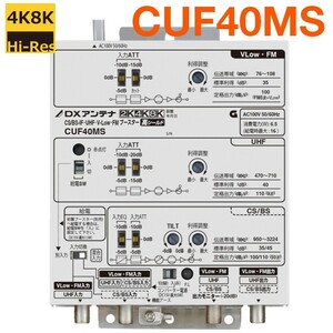 DXアンテナ 共同受信用 UHF・FM・BS(CS)ブースター 2Ｋ・4K・8K対応 40dB型 CUF40MS