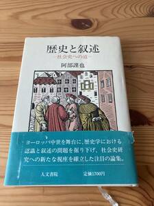 歴史と叙述　社会史への道　阿部謹也　人文書院　1985年初版