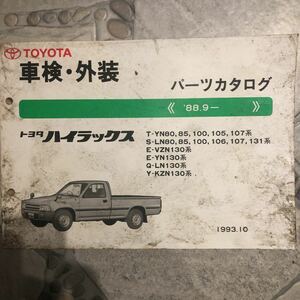 トヨタハイラックスT-YN80.85.100.105.107系88.9～中古車検外装パーツカタログ