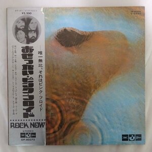 11187488;【美盤/帯付き/Odeon/ROCK NOW/ブックレット付き/見開き】Pink Floyd ピンク・フロイド / Meddle おせっかい