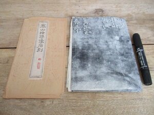 中国唐代の詩人寒山拾得像石刻の和紙黒刷拓本　125×68　袋付　J965