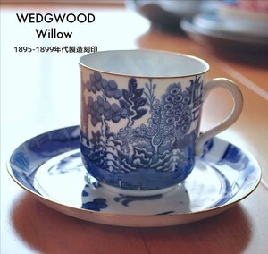 【WEDGWOOD】ウェッジウッド ウィローパターン カップ＆ソーサー 1895～1899年 製造の刻印あり アンティーク ビンテージ オールド 100年前