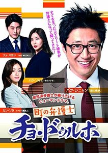 町の弁護士チョ・ドゥルホ DVD-BOX2(中古 未使用品)　(shin