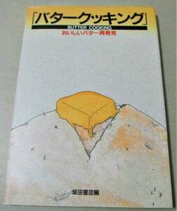 !即決!「バタークッキング おいしいバター再発見」