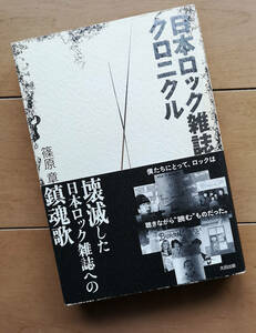 日本ロック雑誌クロニクル　篠原章　渋谷陽一 阿木譲 中村とうよう 星加ルミ子 関川誠