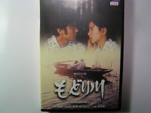 ★名作！もどり川　樋口可南子・レンタル版ＤＶＤ中古品・通常トールケース・2点以上落札で送料無料！