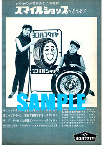 1687 昭和39年(1964)のレトロ広告 ヨコハマタイヤ ザ・ピーナッツ スマイルショップ 横浜ゴム 