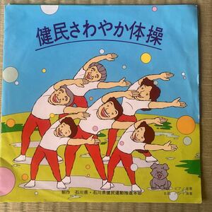 石川県、健民さわやか体操、7インチレコード、和モノ、ダンス教材