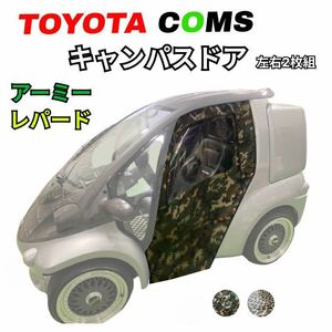 【トヨタ　コムス】キャンパスドア　左右セット ★アーミー★レパード★ 車体にピッタリ！電気自動車　EV