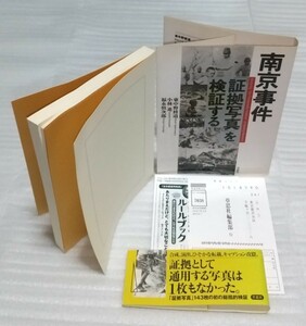 南京事件「証拠写真」を検証する 写真143点あらゆる方法でその信憑性を問い中国国民党の戦争プロパガンダとの関係を明らかに 9784794213815