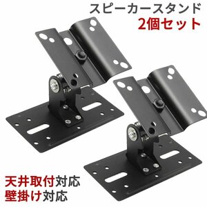 訳あり処分品◇スピーカースタンド 2個セット HIFIオーディオスピーカー 天井 角度調整可能 耐荷重15kg ###瀬スタンドSPS-506###