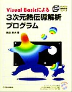 Ｖｉｓｕａｌ　Ｂａｓｉｃによる３次元熱伝導解析プログラム パソコン技術計算シリーズ／黒田英夫(著者)