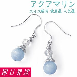 パワーストーン ピアス アクアマリン AAクラス 水晶(御守り ストレス解消 健康運 人気運 人間関係運 開運説明書)天然石 ギフト