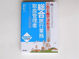 1812　この1冊で決める!! 総合旅行業務テキスト&問題集　　　新星出版社