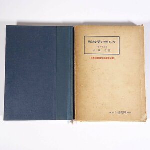 経営学の学び方 山城章 白桃書房 昭和二九年 1954 古書 函入り単行本 ビジネス 経営学 企業と経営 経営者 企業形態論 最高経営政策 ほか