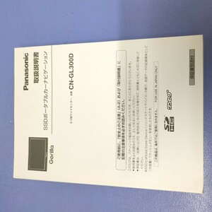 CN-GL300D　Panasonic パナソニック Gorilla ポータブル　ナビ　 　取扱説明書　 マニュアル