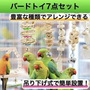 鳥 おもちゃ バードトイ 吊り下げ 吊下げ オウム 止まり木かじり木 7点セット 鳥グッズ セキセイインコ 小鳥 オモチャ 噛む玩具 cim-073