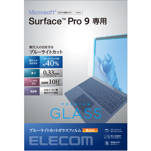 Surface Pro9用液晶保護ガラスフィルム ブルーライトカットタイプ ガラス特有のなめらかな指滑りを実現: TB-MSP9FLGGBL