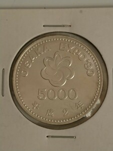 5000円 五千円 記念 銀貨 OSAKA EXPO 平成2年 