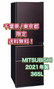 Y407 【千葉県/東京都限定　送料無料】2021年製 365L MITSUBISHI 三菱 ノンフロン冷凍冷蔵庫 MR-CX37G-BR グロッシーブラウン ファミリー用