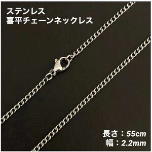 1本　ステンレス　喜平　チェーン　ネックレス　55cm(幅2.2mm)