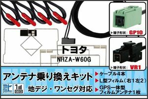 フィルムアンテナ ケーブル 地デジ ワンセグ フルセグ トヨタ TOYOTA 用 NHZA-W60G 4本セット VR1 高感度 汎用 受信 ナビ