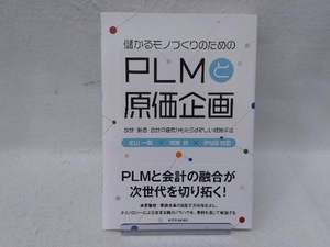 儲かるモノづくりのためのPLMと原価企画 北山一真