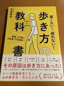 腰痛・膝痛・外反母趾などからだの痛みに 歩いて治す!歩き方図鑑　D03914